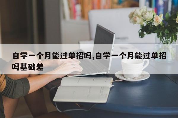 自学一个月能过单招吗,自学一个月能过单招吗基础差