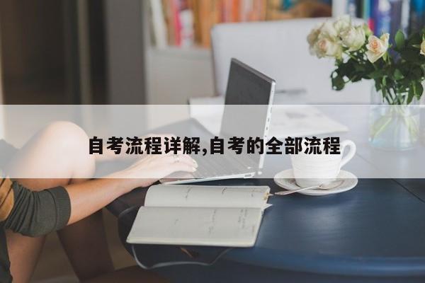 自考流程详解,自考的全部流程