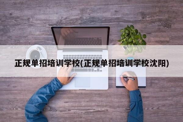 正规单招培训学校(正规单招培训学校沈阳) 第1张