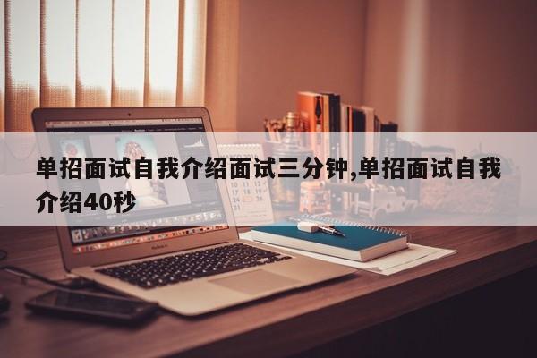 单招面试自我介绍面试三分钟,单招面试自我介绍40秒