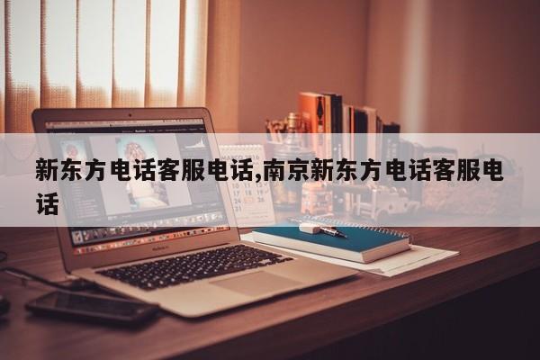 新东方电话客服电话,南京新东方电话客服电话