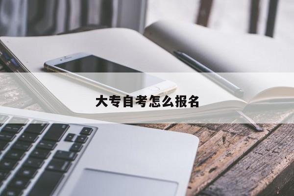 大专自考怎么报名