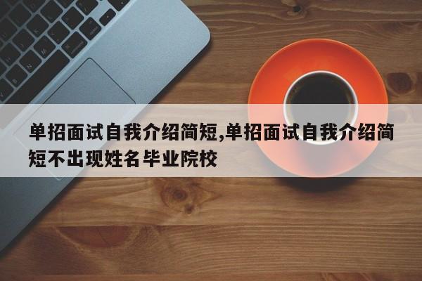 单招面试自我介绍简短,单招面试自我介绍简短不出现姓名毕业院校