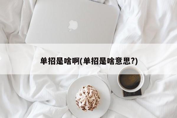单招是啥啊(单招是啥意思?)