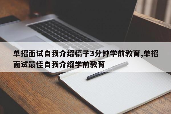单招面试自我介绍稿子3分钟学前教育,单招面试最佳自我介绍学前教育 第1张