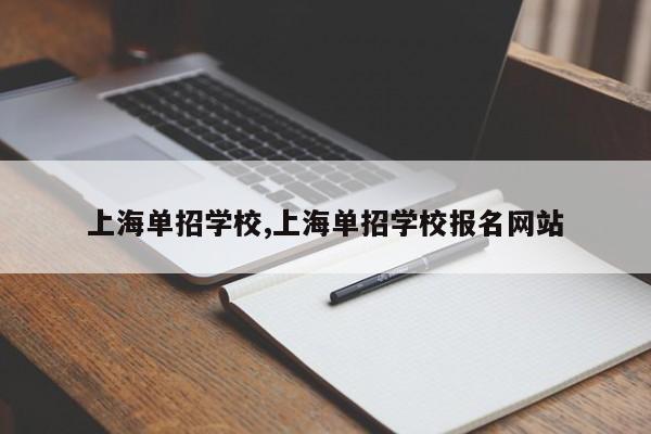 上海单招学校,上海单招学校报名网站