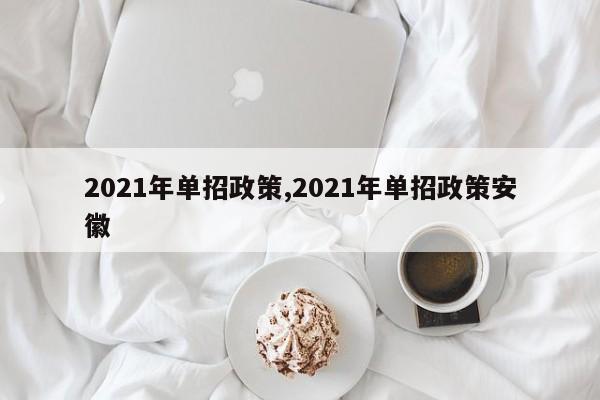 2021年单招政策,2021年单招政策安徽