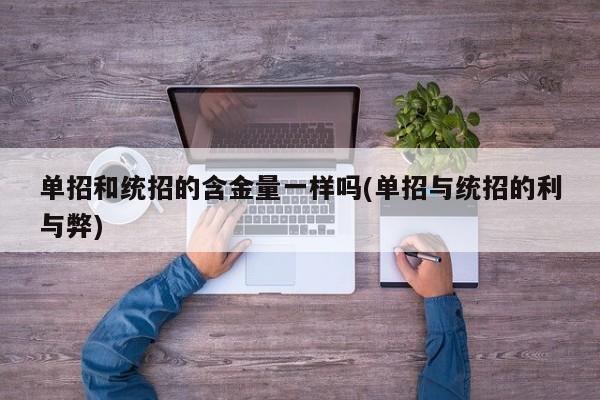 单招和统招的含金量一样吗(单招与统招的利与弊)