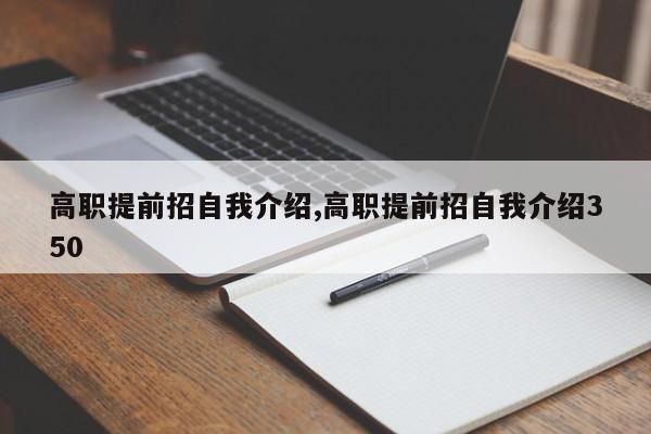 高职提前招自我介绍,高职提前招自我介绍350