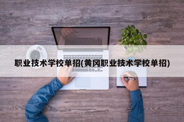 职业技术学校单招(黄冈职业技术学校单招)