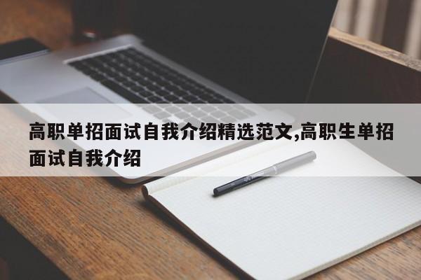 高职单招面试自我介绍精选范文,高职生单招面试自我介绍