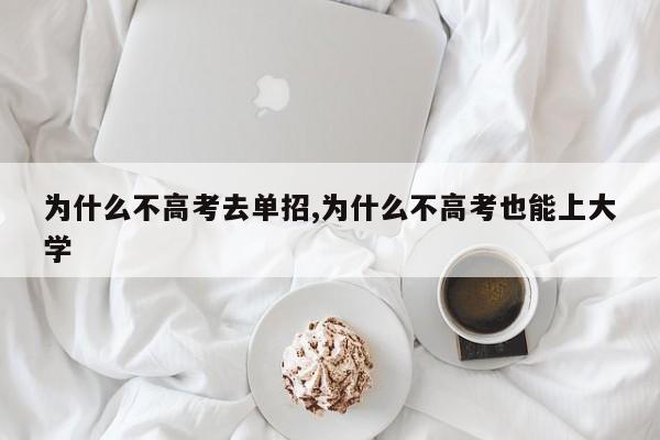 为什么不高考去单招,为什么不高考也能上大学
