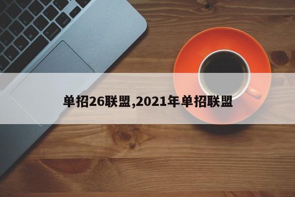 单招26联盟,2021年单招联盟