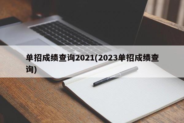 单招成绩查询2021(2023单招成绩查询)