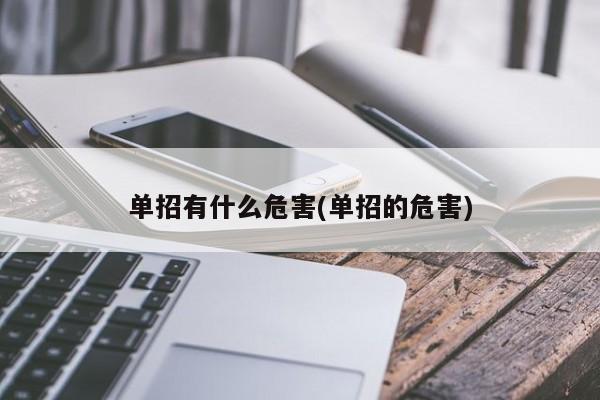 单招有什么危害(单招的危害)