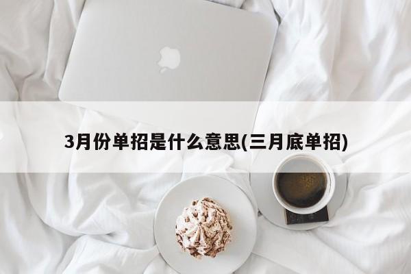 3月份单招是什么意思(三月底单招)
