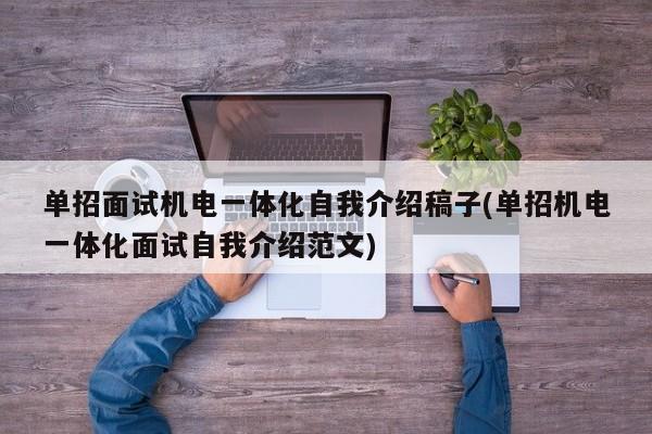 单招面试机电一体化自我介绍稿子(单招机电一体化面试自我介绍范文)