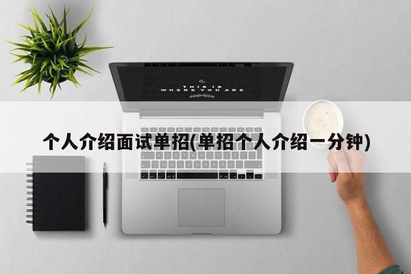 个人介绍面试单招(单招个人介绍一分钟)