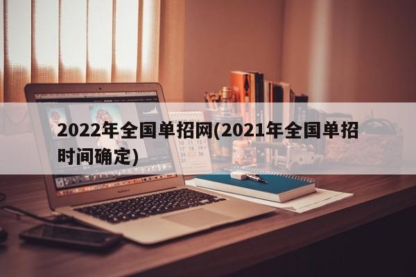 2022年全国单招网(2021年全国单招时间确定)