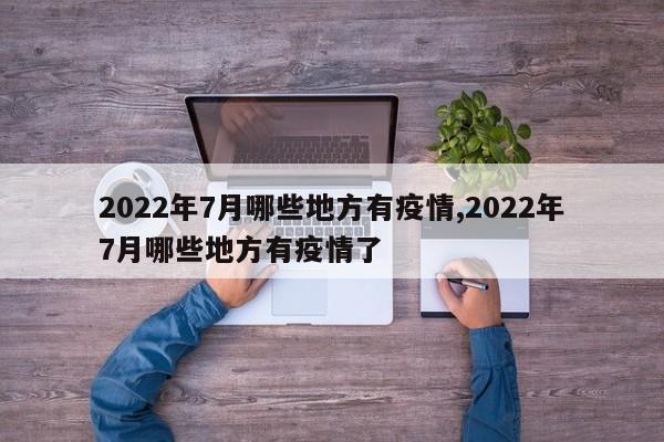 2022年7月哪些地方有疫情,2022年7月哪些地方有疫情了