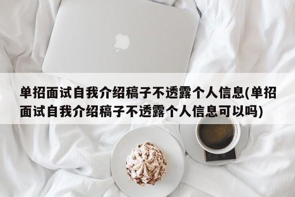 单招面试自我介绍稿子不透露个人信息(单招面试自我介绍稿子不透露个人信息可以吗) 第1张