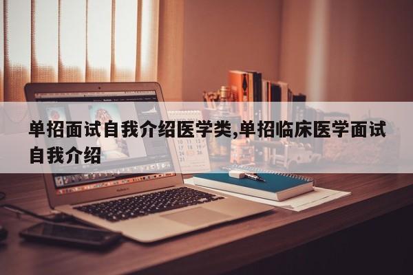 单招面试自我介绍医学类,单招临床医学面试自我介绍