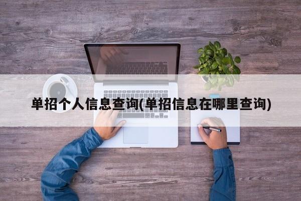 单招个人信息查询(单招信息在哪里查询) 第1张