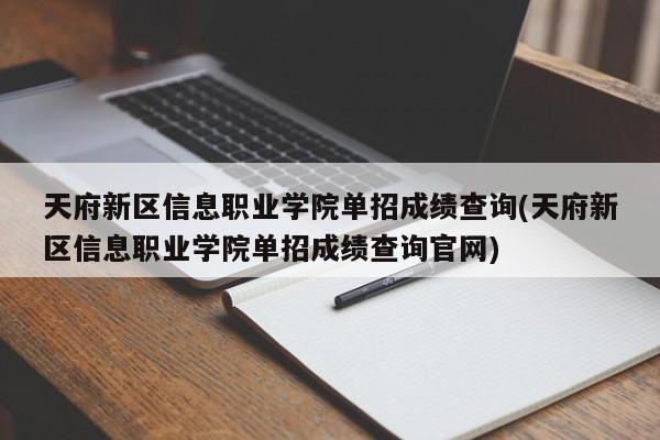 天府新区信息职业学院单招成绩查询(天府新区信息职业学院单招成绩查询官网)