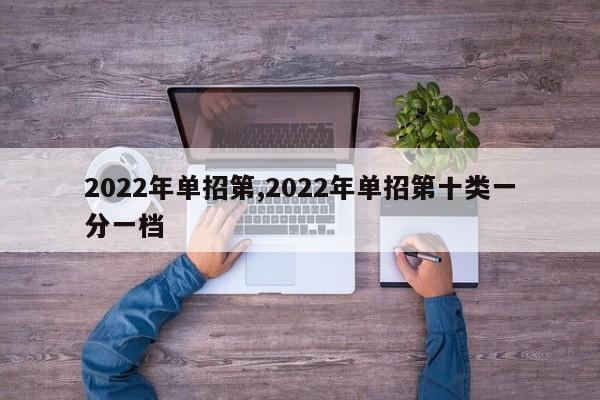 2022年单招第,2022年单招第十类一分一档