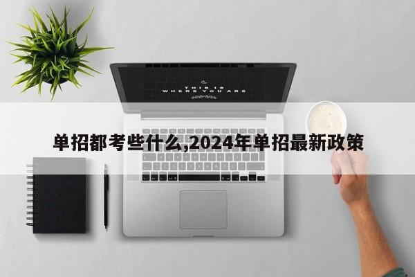 单招都考些什么,2024年单招最新政策