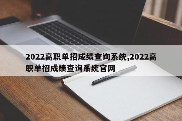2022高职单招成绩查询系统,2022高职单招成绩查询系统官网