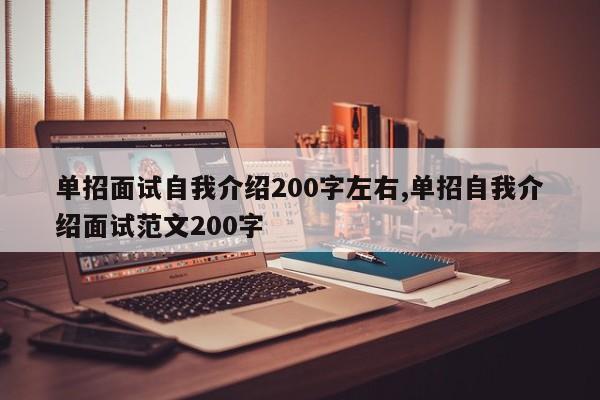 单招面试自我介绍200字左右,单招自我介绍面试范文200字