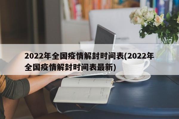 2022年全国疫情解封时间表(2022年全国疫情解封时间表最新)