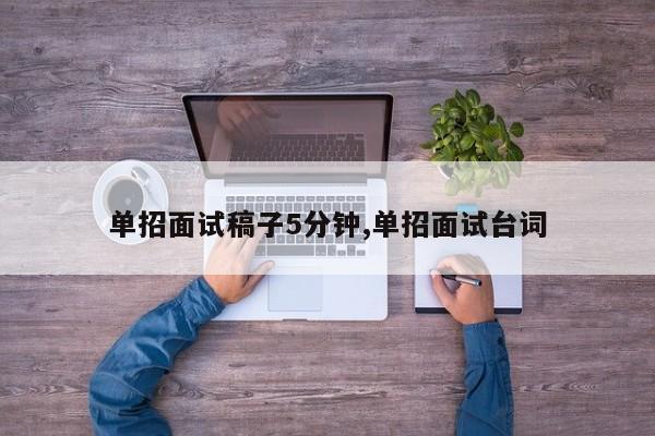 单招面试稿子5分钟,单招面试台词