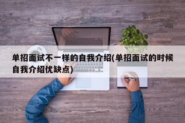 单招面试不一样的自我介绍(单招面试的时候自我介绍优缺点)