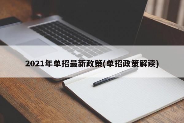 2021年单招最新政策(单招政策解读)