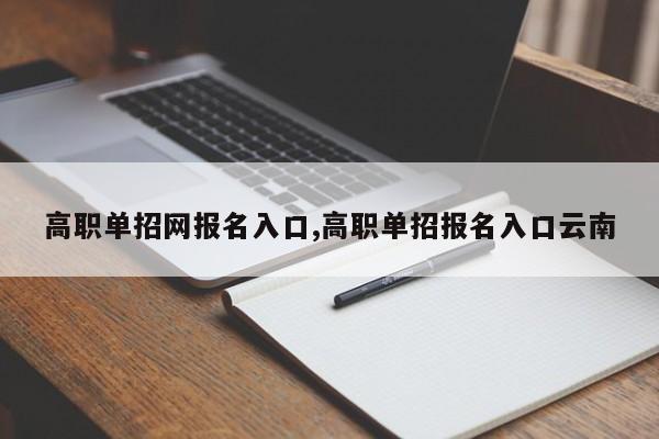 高职单招网报名入口,高职单招报名入口云南