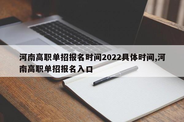 河南高职单招报名时间2022具体时间,河南高职单招报名入口