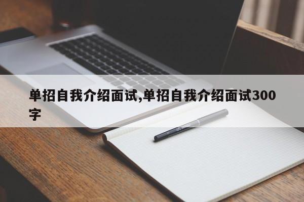 单招自我介绍面试,单招自我介绍面试300字
