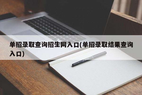 单招录取查询招生网入口(单招录取结果查询入口)