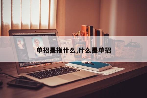 单招是指什么,什么是单招