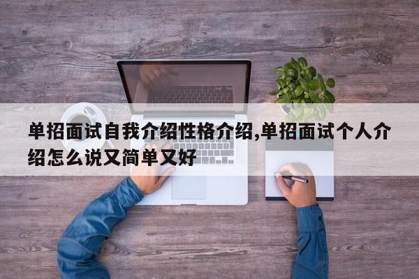 单招面试自我介绍性格介绍,单招面试个人介绍怎么说又简单又好
