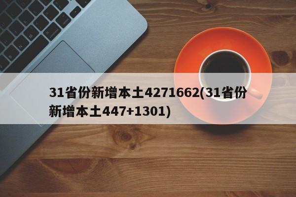 31省份新增本土4271662(31省份新增本土447+1301)