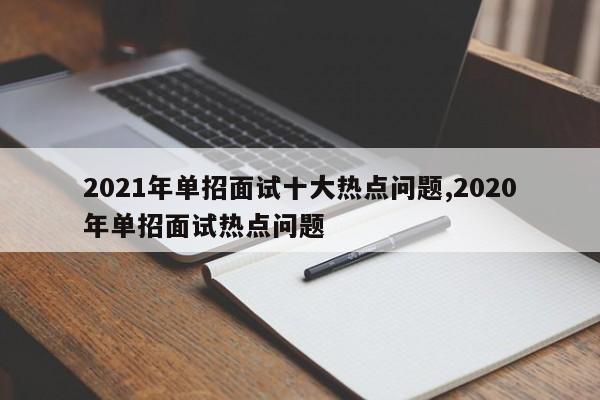 2021年单招面试十大热点问题,2020年单招面试热点问题