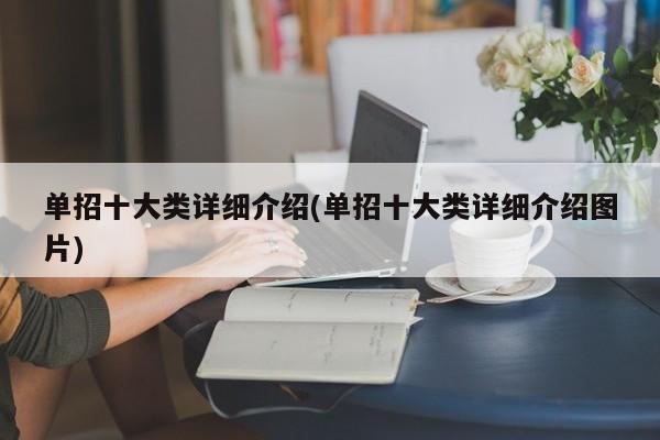 单招十大类详细介绍(单招十大类详细介绍图片)