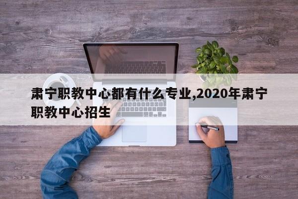 肃宁职教中心都有什么专业,2020年肃宁职教中心招生