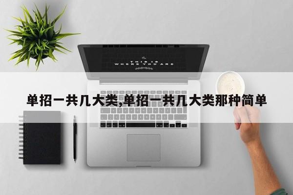 单招一共几大类,单招一共几大类那种简单