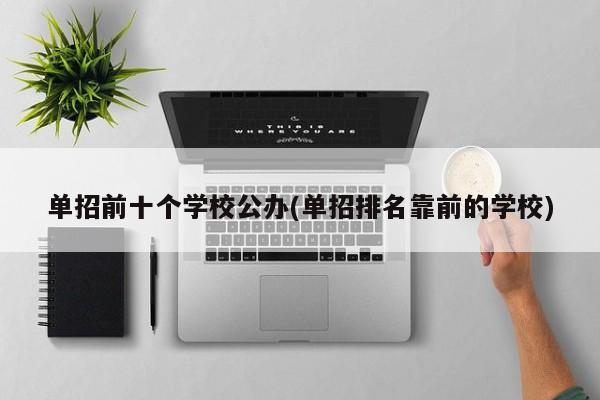 单招前十个学校公办(单招排名靠前的学校)