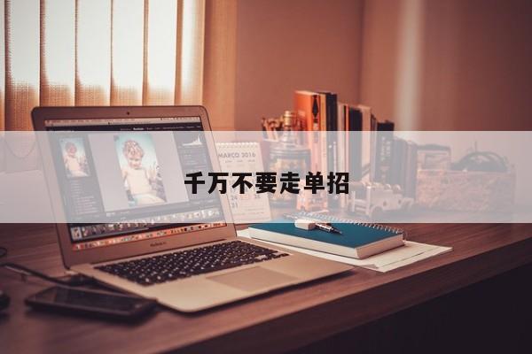千万不要走单招