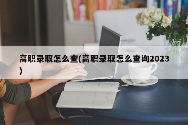 高职录取怎么查(高职录取怎么查询2023)